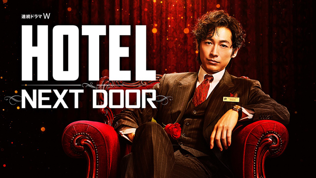 「連続ドラマW　HOTEL--NEXT-DOOR-」キビジュアル-(002)