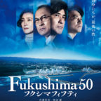 『Fukushima50』ティザービジュアルs
