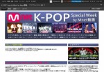 月額固定の韓国エンタメ動画・ネット配信サービス【Mnet動画】が、≪ニコニコ動画≫ニコニコ生放送で『K-POP Special Week』をプロデュース！