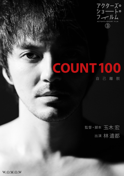 玉木組作品「count-100」ポスタービジュアルS