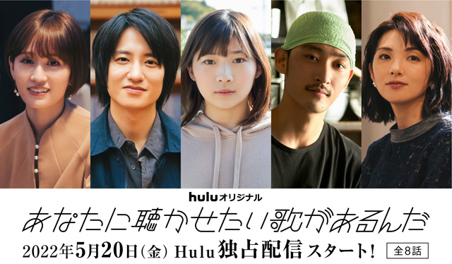 成田凌主演 Huluオリジナルドラマ『あなたに聴かせたい歌があるんだ』 メインキャスト発表！