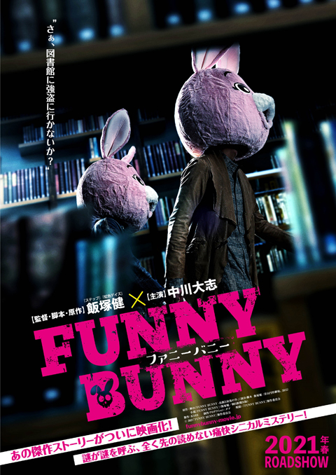 【監督】飯塚健×【主演】中川大志 『FUNNY BUNNY』映画化決定！