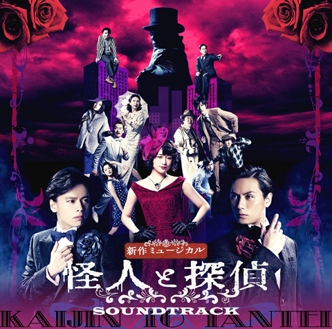 ミュージカル「怪人と探偵」 サウンドトラックCDが 5月1日にリリース決定！