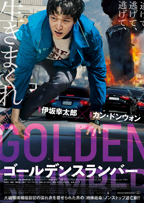 カン・ドンウォン主演 韓国版『ゴールデンスランバー』2019年1月公開決定！