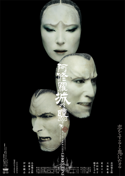 劇団☆新感線の 『阿修羅城の瞳 2003』4.11公開、最新作『蒼の乱』5.9公開！