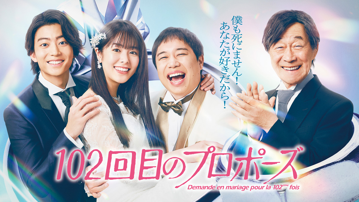 唐田えりか（主演）せいや 伊藤健太郎 武田鉄矢 『101回目のプロポーズ』の続編ドラマ『102回目のプロポーズ』配信・放送日決定！ スポット動画も解禁！