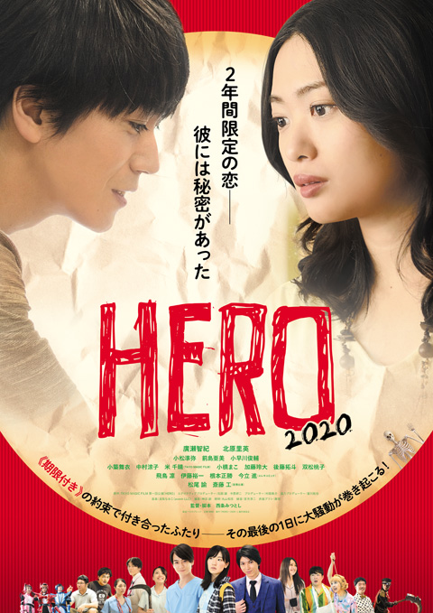 映画『HERO～2020～』 廣瀬智紀、北原里英が生出演！本日18日20:00より前夜祭オンライントークイベント開催