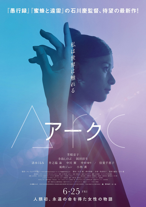 主演・芳根京子　映画『Arc アーク』6月公開決定！特報・ティザービジュアル場面写真も初解禁