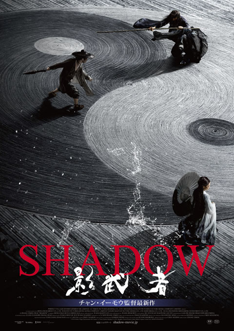 チャン・イーモウ監督最新作「自分が本当に撮りたい物語と巡り合った－」 映画『SHADOW／影武者』予告映像＆ポスタービジュアル解禁！