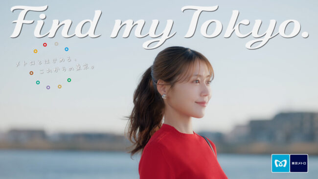 有村架純 ”童心”をキーワードに葛西を紹介！ 東京メトロ「Find my Tokyo.」新CM「葛西_こどもの自分に出会う」篇公開！