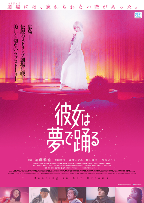 加藤雅也・主演 映画『彼女は夢で踊る』 劇場にて１週間限定、初公開特別映像上映！