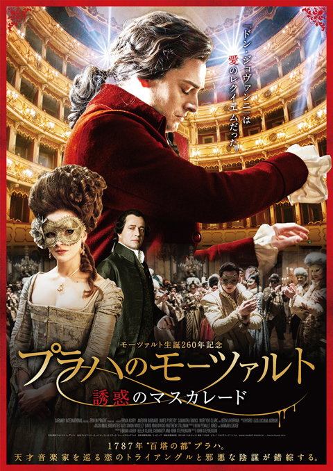 モーツァルト生誕260年記念！映画『プラハのモーツァルト　誘惑のマスカレード』公開決定！
