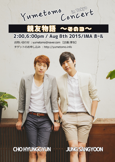 ミュージカル俳優のチョン・サンユンとチョ・ヒョンギュンが8月8日に「親友物語～その3～」開催！