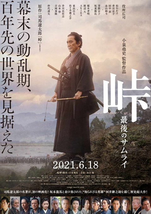 役所広司・主演 映画『峠 最後のサムライ』 新公開日は2021年6月18日（金）