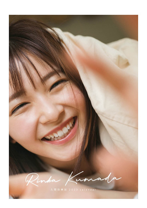 久間田琳加、2023年カレンダー発売決定！ まぶしい笑顔の表紙カット解禁！