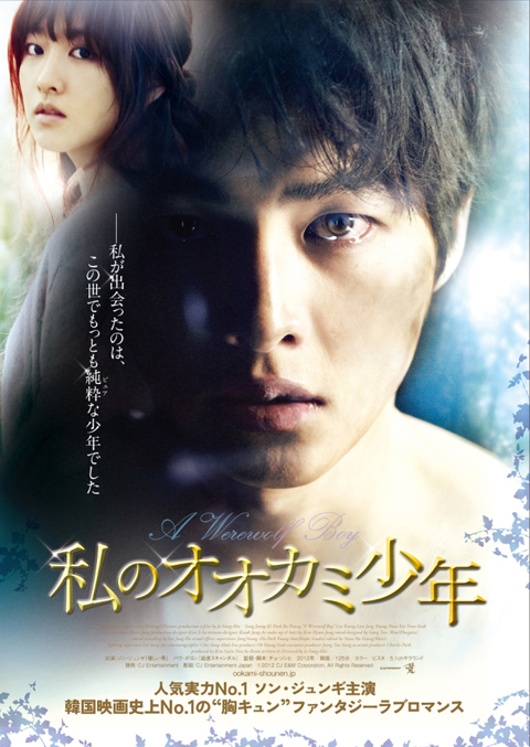 韓国映画史上No.1! ファンタジーラブロマンス『私のオオカミ少年』ついに5月25日(土)よリ公開！