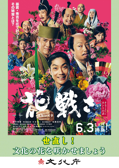 映画「花戦さ」×文化庁 文化の花を咲かせるべく、タイアップ実現！