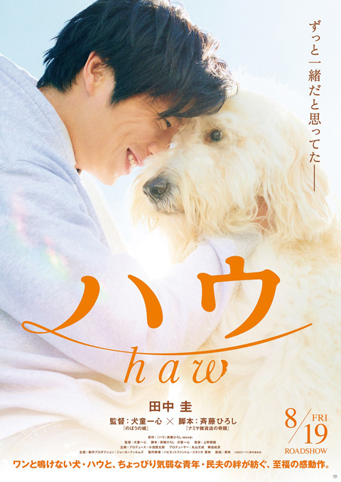 田中圭、犬を愛する青年を熱演！映画『ハウ』 特報＆ティザービジュアル解禁