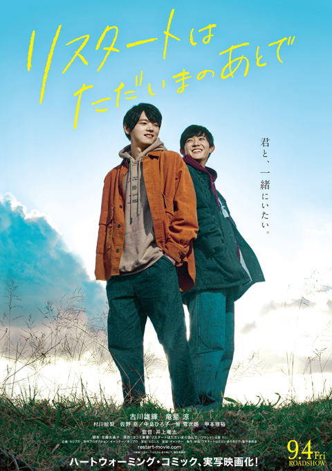 古川雄輝×竜星涼Ｗ主演 映画『リスタートはただいまのあとで』 9月4日（金）全国公開決定