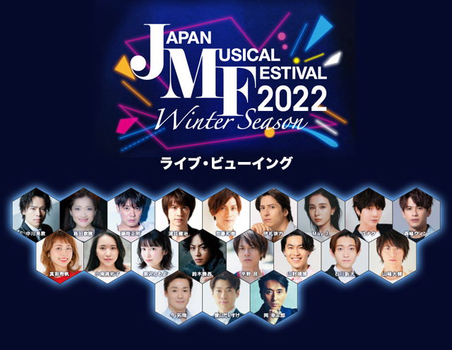 日本ミュージカル界トップランナーたち出演！ Japan Musical Festival 2022 Winter Season ライブ・ビューイング開催決定！