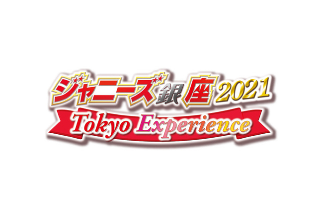 シアタークリエ５月『ジャニーズ銀座2021 Tokyo Experience』の公演決定