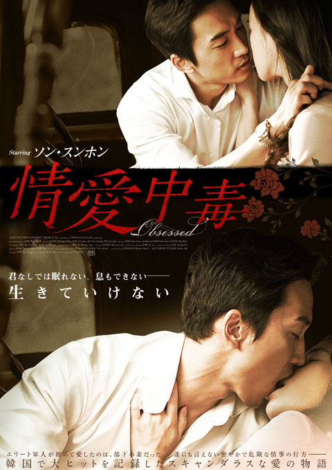 ソン・スンホン主演映画『情愛中毒』11月22日日本公開！最もスキャンダラスで激しく純粋なラブストーリー