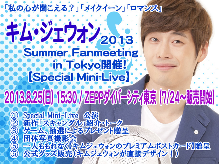 スマイルキラーのキム・ジェウォンが「 2013 Summer Fanmeeting in Tokyo」開催！！　