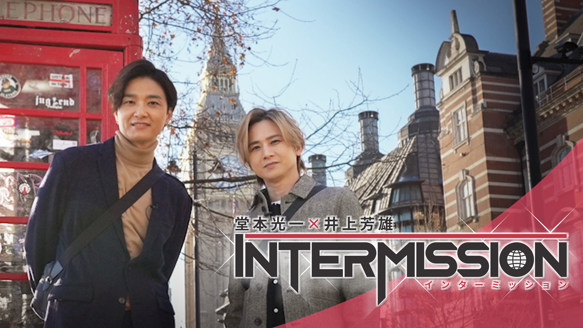 「堂本光一×井上芳雄INTERMISSION」（日テレ＆Hulu）本場ロンドンでミュージカルに高揚&堂本から井上にサプライズも決行!? PR映像&旅を象徴する地で魅せるメインビジュアル解禁！