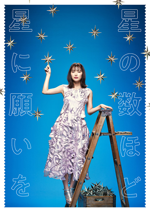 内田理央・主演　ブルー&スカイ作・演出 舞台『星の数ほど星に願いを』　8月上演決定