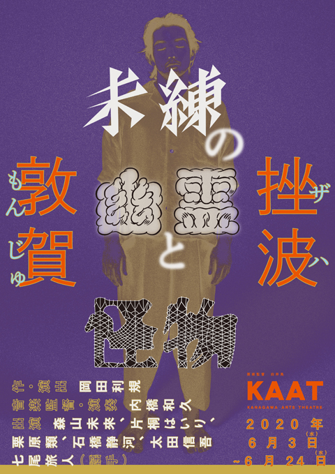 KAAT神奈川芸術劇場 舞台『未練の幽霊と怪物』　ビジュアル解禁