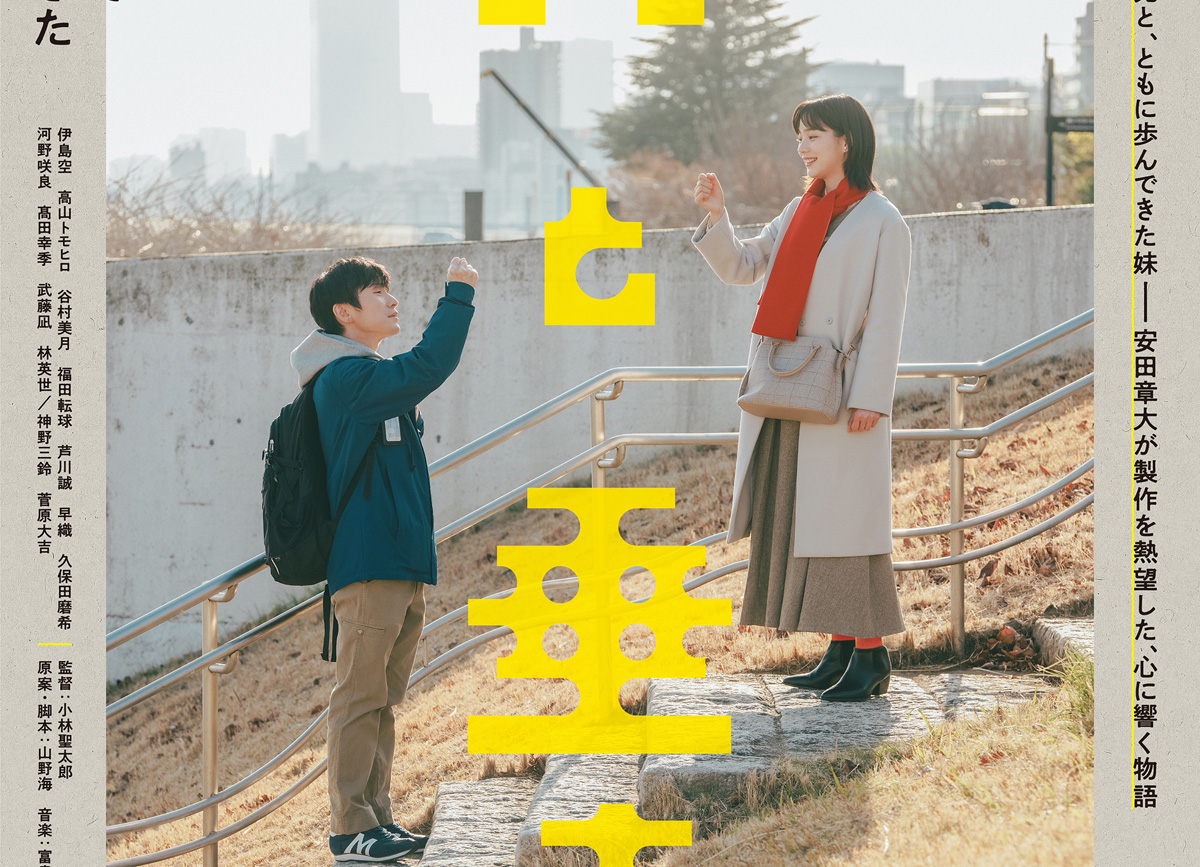 安田章大＆のん W主演 映画『平行と垂直』特報映像＆ティザービジュアル解禁！