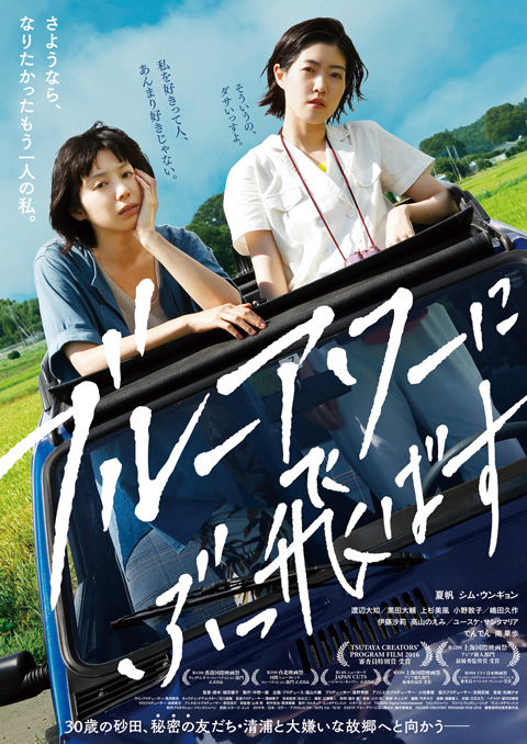 箱田優子初監督作品 映画『ブルーアワーにぶっ飛ばす』 主演・夏帆の半分ドキュメンタリーだった！？