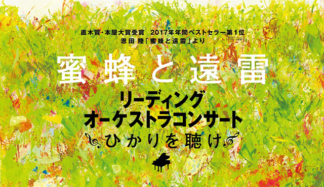 「蜜蜂と遠雷」 リーディング・オーケストラコンサート ～ひかりを聴け～　8月16日（金）～18日（日）Bunkamuraオーチャードホール