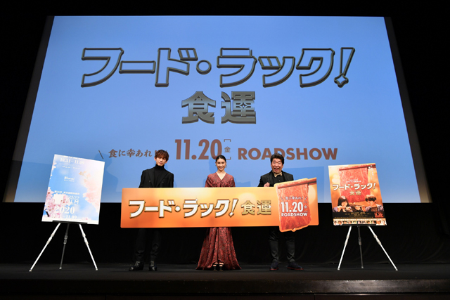 EXILE NAOTO、土屋太鳳 『フード・ラック！食運』東京国際映画祭 舞台挨拶（オフィシャルレポート）