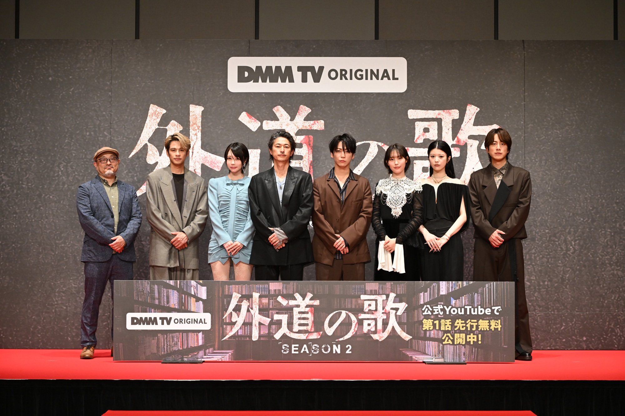 窪塚洋介、亀梨和也 ほか超豪華キャストが登壇！ DMM TVオリジナルドラマ「外道の歌 SEASON2」完成披露試写会