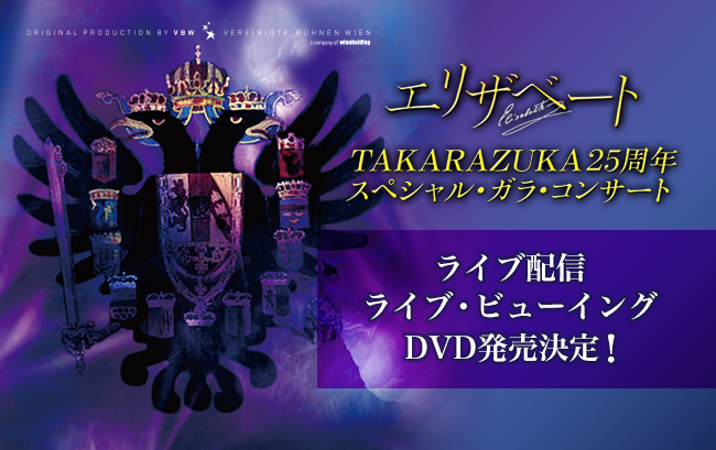 『エリザベート TAKARAZUKA25周年スペシャル・ガラ・コンサート』ライブ配信＆ビューイング、DVD化決定！