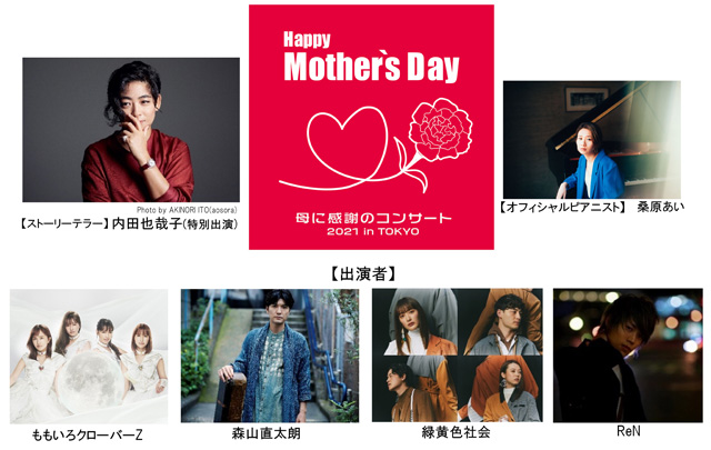 ももいろクローバーZ、森山直太朗ら出演 「Happy Mother’s Day！～母に感謝のコンサート2021 in TOKYO～」 開催決定
