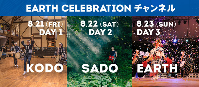 太鼓芸能集団「鼓童」、アース・セレブレーション2020（8/21-23）初のオンライン開催 !