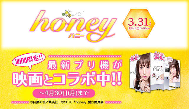 平野紫耀（King & Prince）初主演！映画『honey』 ﾌﾟﾘﾝﾄｼｰﾙ機「mina（ミナ）」とのコラボ決定！