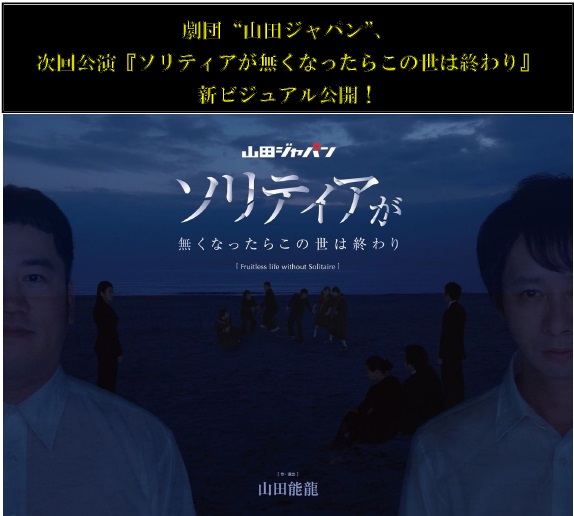 山田ジャパン『ソリティアが無くなったらこの世は終わり』5月公演！