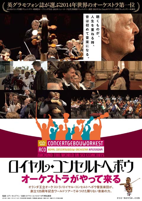 ロイヤル・コンセルトヘボウ管弦楽団初のドキュメンタリー映画『ロイヤル・コンセルトヘボウ　オーケストラがやって来る』2016年1月公開！