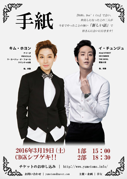 夢友特別公演『手紙』が3月19日に開催！キム・ホヨンとイ・チュンジュのインタビューを独占公開！