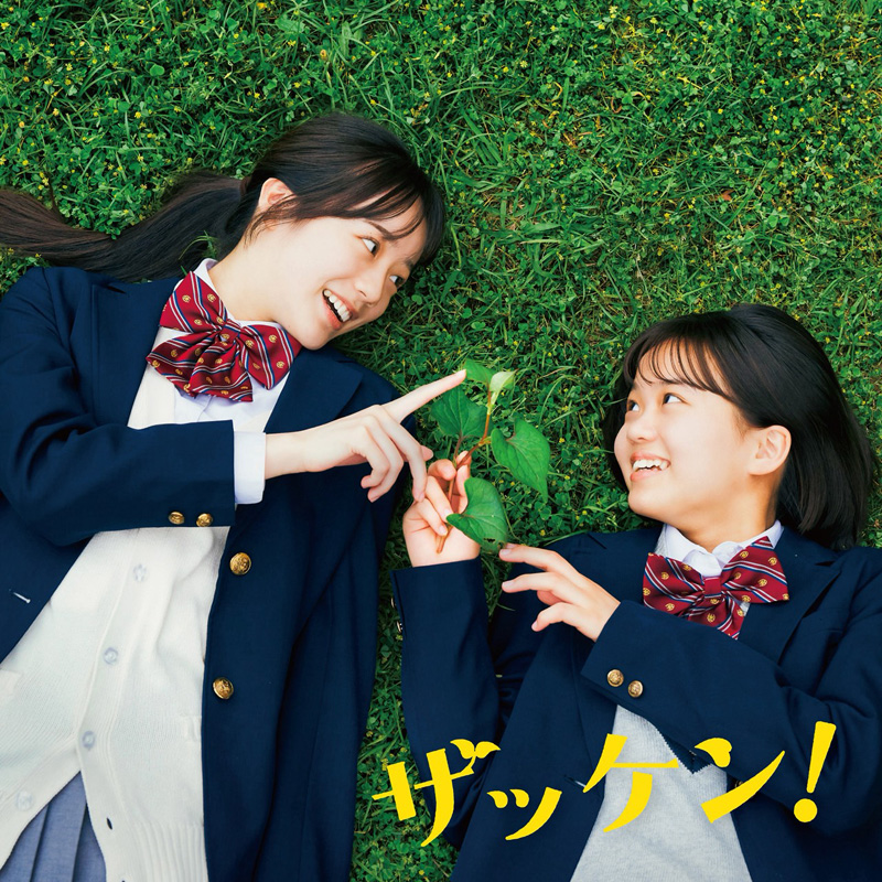 中島瑠菜＆大島美優＜雑草研究部員＞に⁉ 映画『ザッケン！』2026年春公開決定