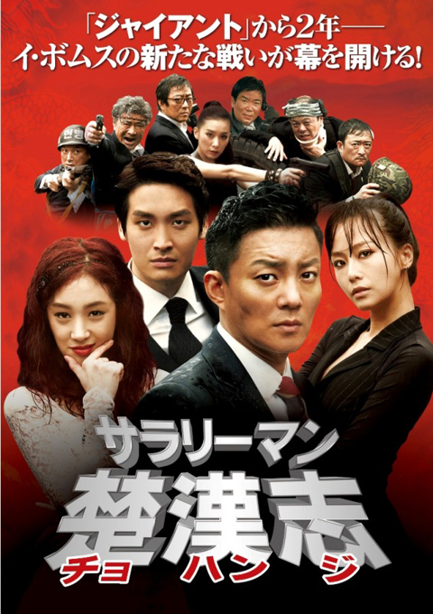 韓国ドラマ「サラリーマン楚漢志〈チョハンジ〉」が2013年10月16日よりDVD リリース！！