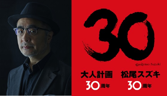 松尾スズキ+大人計画 30 周年イベント 年末開催決定！