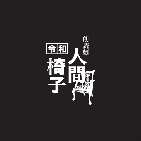 志駕晃 未発表オリジナル作品 朗読劇「令和 人間椅子」 ライブ配信決定！