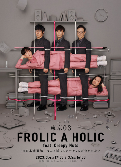 『東京03 FROLIC A HOLIC feat. Creepy Nuts in 日本武道館 なんと括っていいか、まだ分からない』キービジュアル解禁