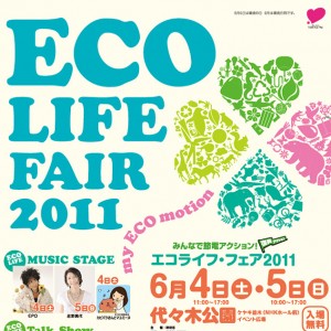 EPO・庄野真代ら参加『エコライフ・フェア2011』　6月4日(土)、5日(日)開催！！
