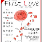 FirstLove_速報チラシ-0522_r-(002)
