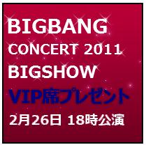 BIGBANGの最新ライブをV I P 席で！